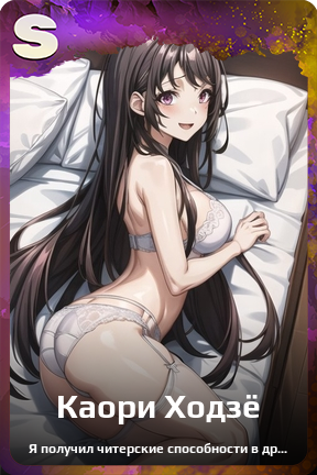 Карточка персонажа Каори Ходзё