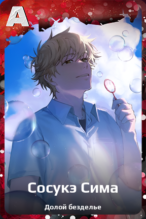 Карточка персонажа Сосукэ Сима