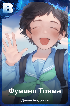 Карточка персонажа Фумино Тояма