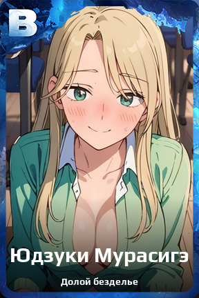 Карточка персонажа Юдзуки Мурасигэ
