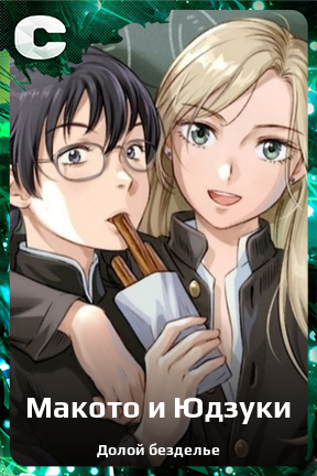 Карточка персонажа Макото и Юдзуки