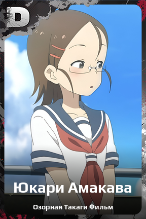 Карточка персонажа Юкари Амакава