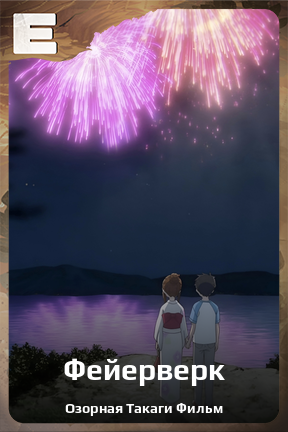 Карточка персонажа Фейерверк