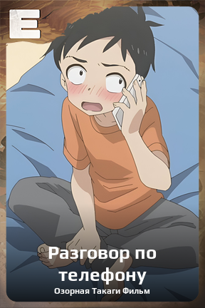 Карточка персонажа Разговор по телефону