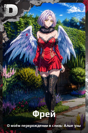Карточка персонажа Фрей