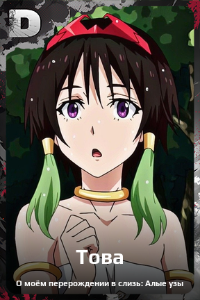 Карточка персонажа Това