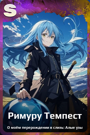 Карточка персонажа Римуру Темпест