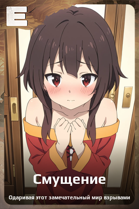 Карточка персонажа Смущение