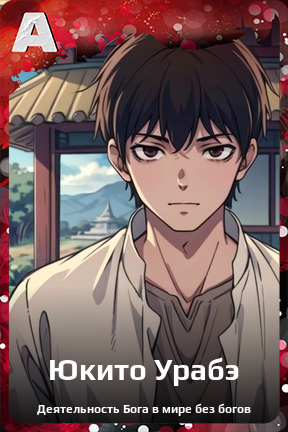 Карточка персонажа Юкито Урабэ