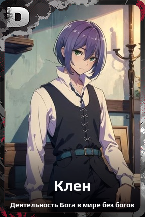 Карточка персонажа Клен
