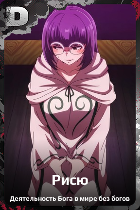 Карточка персонажа Рисю
