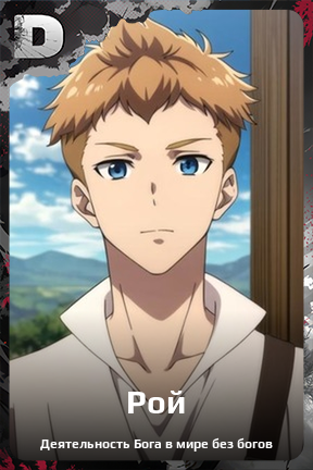 Карточка персонажа Рой