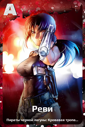 Карточка персонажа Реви