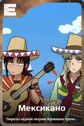 Карточка персонажа Мексикано
