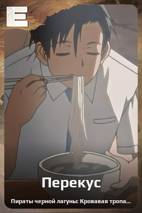 Карточка персонажа Перекус