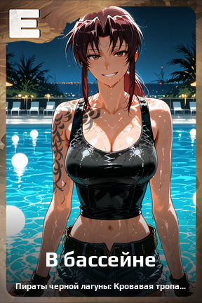 Карточка персонажа В бассейне