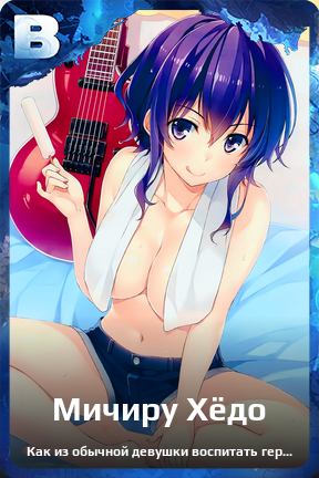 Карточка персонажа Мичиру Хёдо