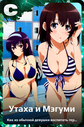 Карточка персонажа Утаха и Мэгуми