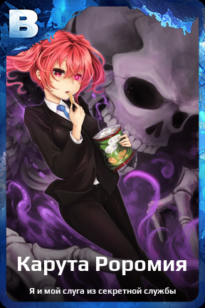 Карточка персонажа Карута Роромия