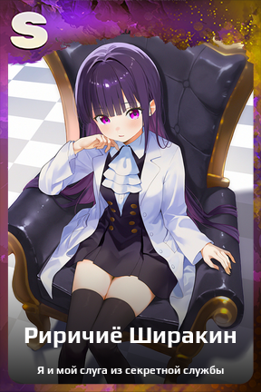 Карточка персонажа Риричиё Ширакин