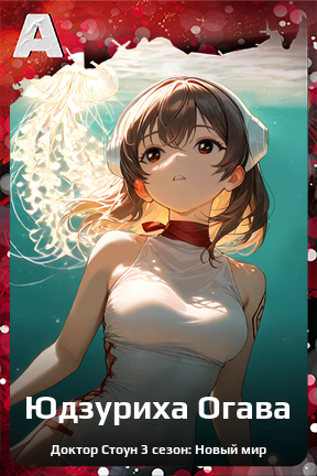 Карточка персонажа Юдзуриха Огава