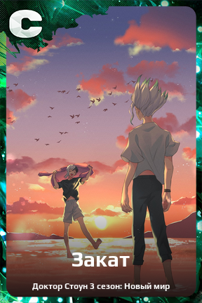 Карточка персонажа Закат