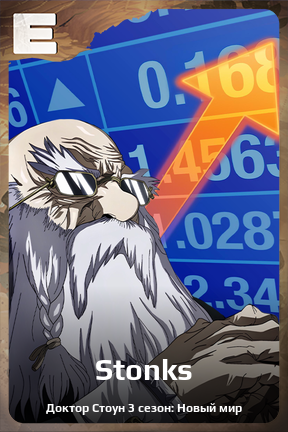 Карточка персонажа Stonks