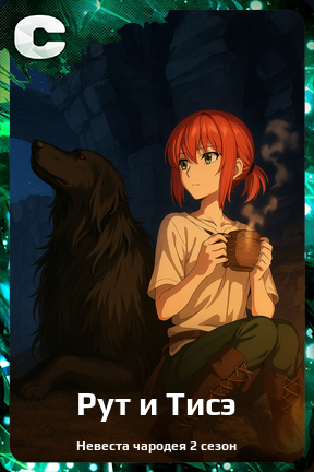 Карточка персонажа Рут и Тисэ