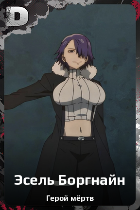 Карточка персонажа Эсель Боргнайн