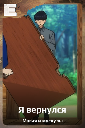 Карточка персонажа Я вернулся