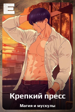 Карточка персонажа Крепкий пресс