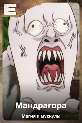 Карточка персонажа Мандрагора