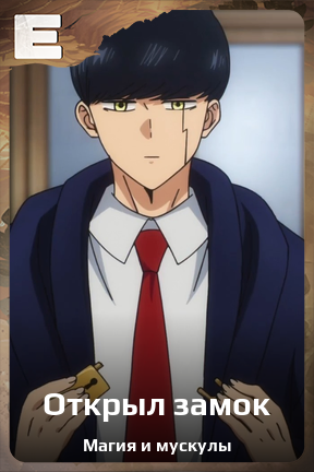 Карточка персонажа Открыл замок