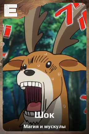 Карточка персонажа Шок