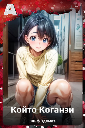 Карточка персонажа Който Коганэи