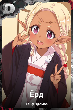 Карточка персонажа Ёрд