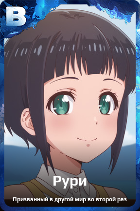 Карточка персонажа Рури