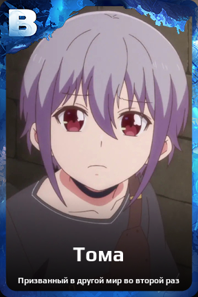 Карточка персонажа Тома
