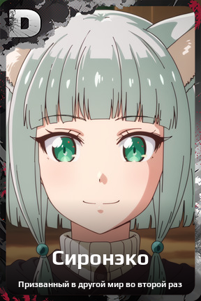 Карточка персонажа Сиронэко