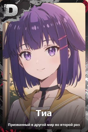 Карточка персонажа Тиа