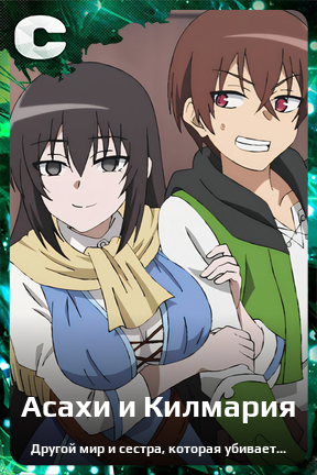 Карточка персонажа Асахи и Килмария