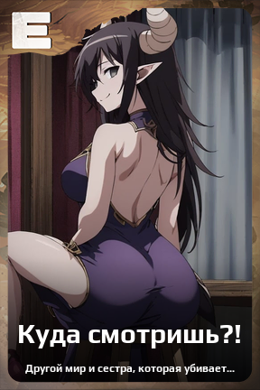 Карточка персонажа Куда смотришь?!