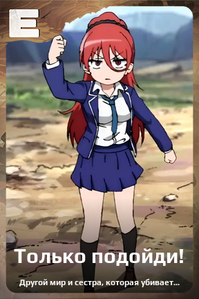 Карточка персонажа Только подойди!