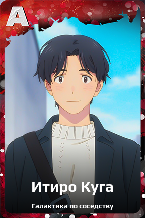 Карточка персонажа Итиро Куга