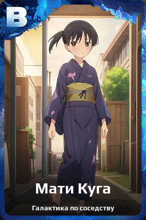 Карточка персонажа Мати Куга