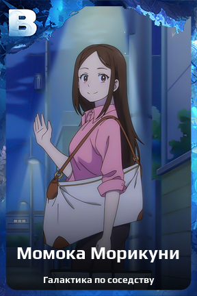 Карточка персонажа Момока Морикуни