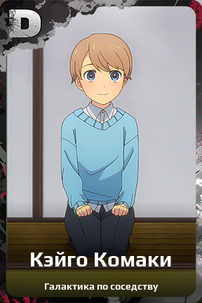 Карточка персонажа Кэйго Комаки