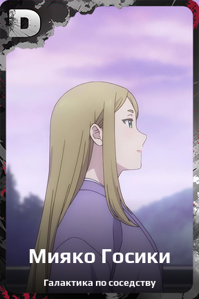 Карточка персонажа Мияко Госики