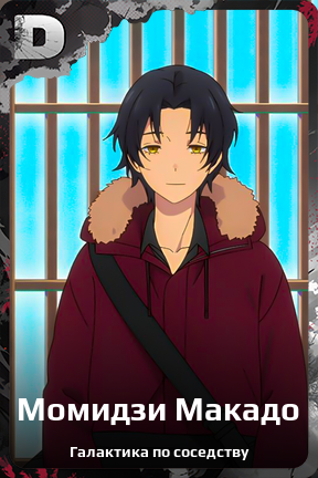 Карточка персонажа Момидзи Макадо