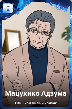 Карточка персонажа Мацухико Адзума